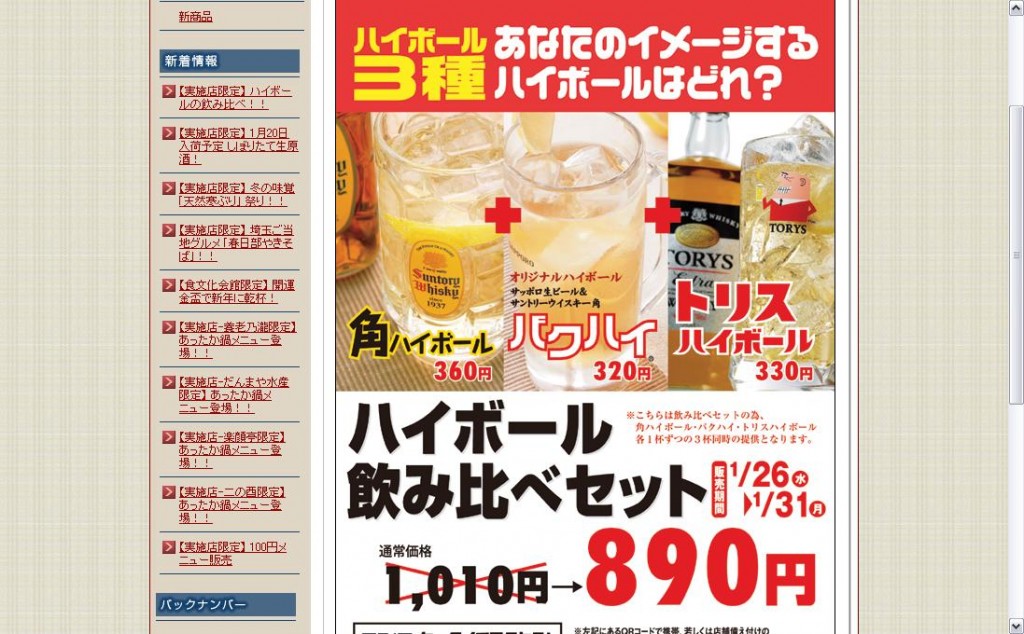 「養老乃滝」でキャンペーン　ハイボール3杯890円