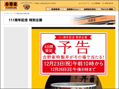 吉野家「特製どんぶり」がその場で当たる!!キャンペーン実施