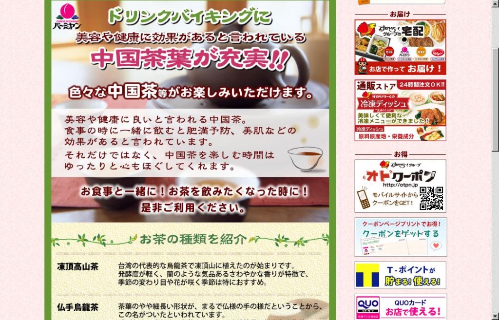 バーミヤン、ドリンクバイキングに健康志向を踏まえ中国茶導入