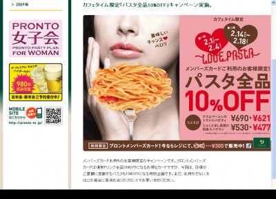 プロント、キャンペーンを実施　カフェタイムのパスタ割引