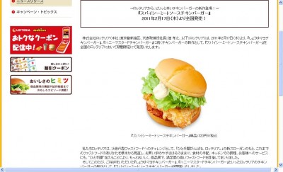 ロッテリア、期間限定発売　ピリッと辛い「スパイシーミートソースチキンバー ガー」