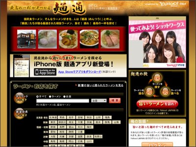 ヤフー、『麺通　旨いラーメンを探せ！』配信開始　現在地近くの美味しいラー メン屋を探せる