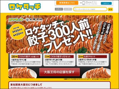 大阪王将、「ロケタッチ」で餃子が当たるキャンペーン