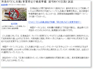 外食の「どん兵衛」事業停止で破産準備　屋号めぐり日清と訴訟