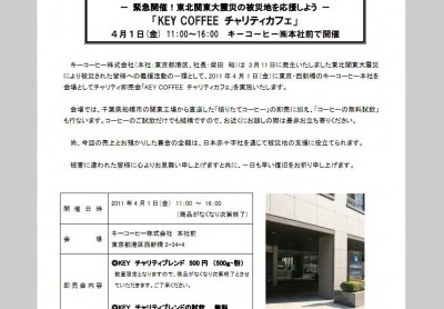 義援活動の一環として即売会を開催　西新橋の本社で「KEY COFFEE チャリティカフェ」