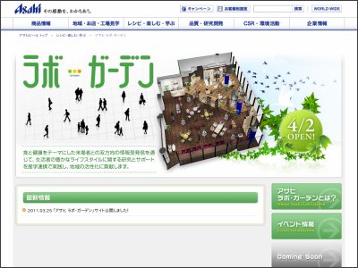 アサヒビール　大阪に「アサヒ　ラボ・ガーデン」をオープン