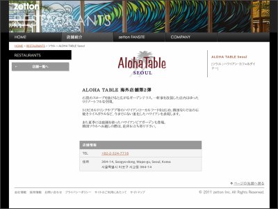ゼットン、ハワイアンレストラン「アロハテーブル」海外店舗第2弾　韓国に出店