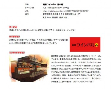 新ブランドのワインバルを出店　ワンダーテーブル、デキャンタワインとチーズ料理の「月の兎」