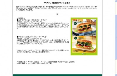 サブウェイ　新野菜サンド「えび＆ブロッコリーのカルボナーラサンド」などを発売