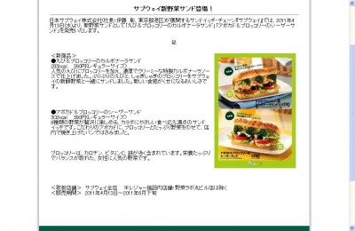 サブウェイ　新野菜サンド「えび＆ブロッコリーのカルボナーラサンド」などを発売