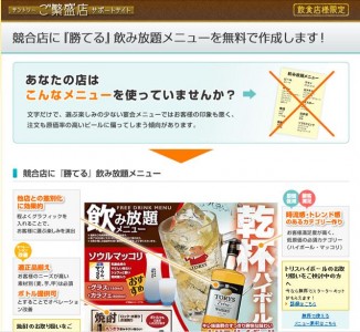 競合店に「勝てる」飲み放題メニューを無料で作成