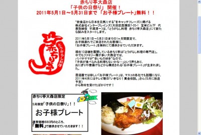 2011年５月１日〜５月31日「お子様プレート」無料！　「子供の日祭り」開催、赤ちり亭大森店