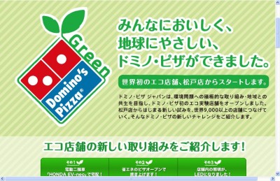 ドミノ・ピザ　「Green Domino’s」、世界初となるエコ店舗を千葉にオープン