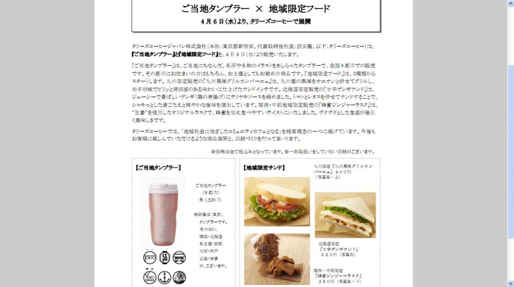 タリーズ、ご当地タンブラーと地域限定フードを発売