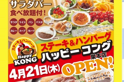 低価格帯ステーキ店の2号店を出店、フレンドリー　新業態「ハッピーコング」