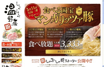 しゃぶしゃぶ温野菜、「マンガリッツァ豚」の食べ放題メニューを提供