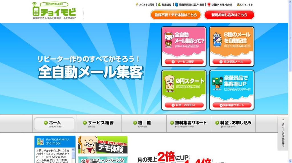 大幅にリニューアル、自動集客サービス「チョイモビ」