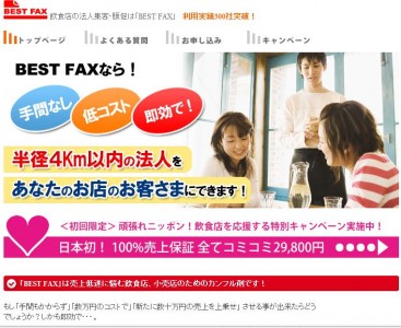 日本初！売上を保証した集客、販促支援「ＢＥＳＴＦＡＸ」