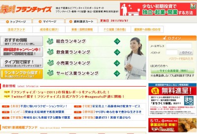 フランチャイズでの開業を目指すなら『探すフランチャイズ』