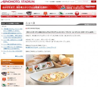 味の素スタジアムにイタリアンがオープン