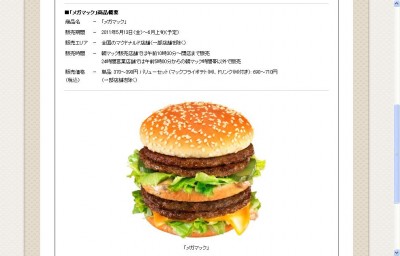パティ4枚の「メガマック」を限定発売　マクドナルド