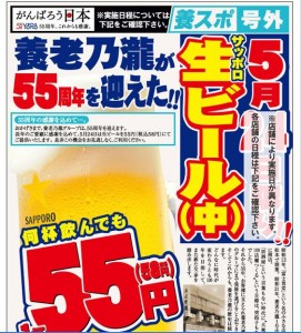 『生ビール（中）1杯55円』キャンペーン 2011年5月24～26日、養老乃瀧グループ55周年記念企画