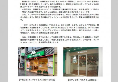 小型店舗とカフェ店舗を集中出店、モスフード