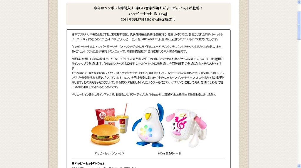 楽しい音楽が流れだすロボットペットが登場、ハッピーセット 『i-Dog』　マクドナルド