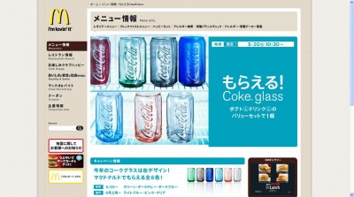 もれなく限定コークグラスがもらえる、ＬＬセットをマックで買おう