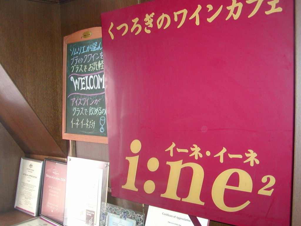 大森駅東口にくつろぎのワインカフェ　イーネ・イーネがオープン（プレスリリース）