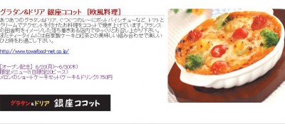 グラタンとドリアの新店を東京・立川に出店　東和フード　