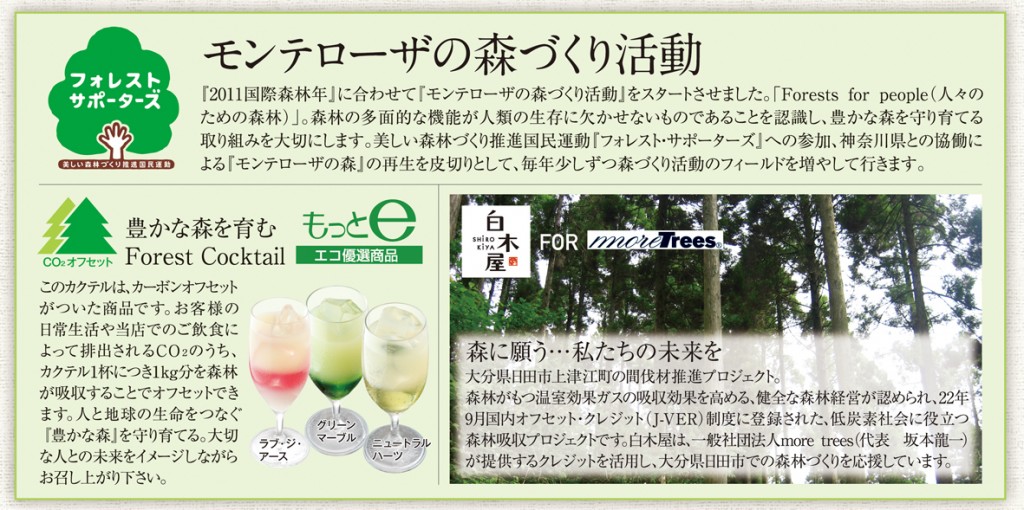 株式会社モンテローザ「森づくり活動」がスタート！～　森を育む Forest Cocktail（カーボン・オフセッ ...