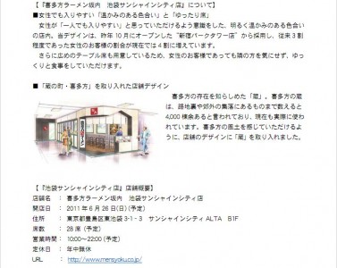 「喜多方ラーメン坂内」で池袋エリアに出店“おひとりさま女性”を意識した店舗を開業、麺食