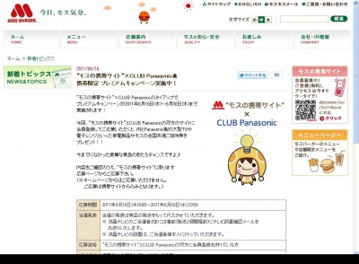 6/16～6/30の期間限定　モスバーガーとパナソニックが携帯サイトでコラボレーション、豪華プレゼントが ...