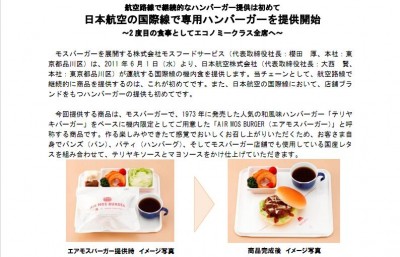 JAL国際線で専用ハンバーガーを提供開始　モスフード