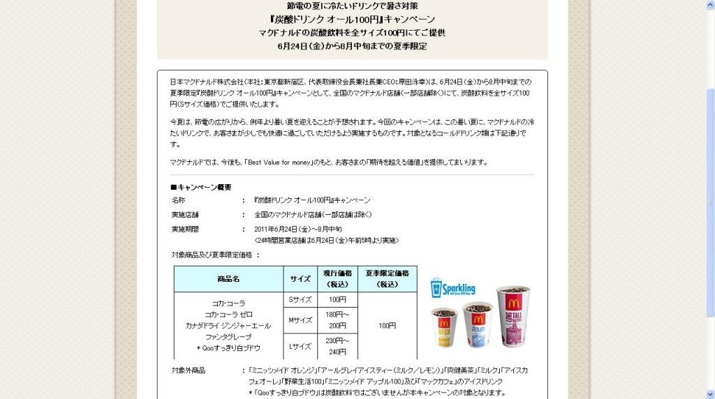 節電の夏に向け「炭酸ドリンク100円」キャンペーン開催、マクドナルド