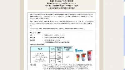 節電の夏に向け「炭酸ドリンク100円」キャンペーン開催、マクドナルド