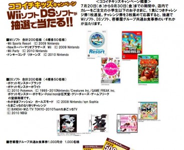 「ココイチキッズキャンペーン」開催、カレーを食べてWii・DSソフトが当たる