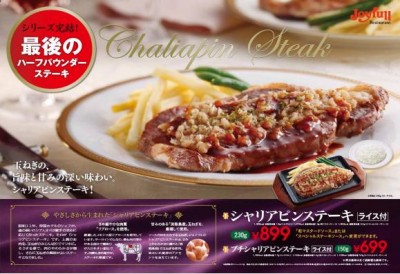 人気の高かった「シャリアピンステーキ」を発売　ジョイフル