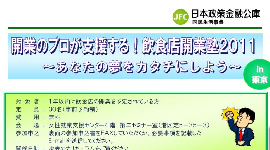 飲食店での開業をお考えの皆様へー無料セミナーのご案内