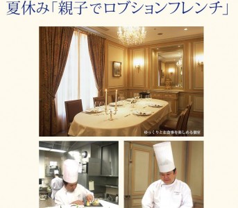 子供も楽しめるプラン提供　ジョエル・ロブション