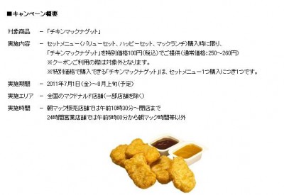 8月上旬までの期間限定　「チキンマックナゲット」を100円