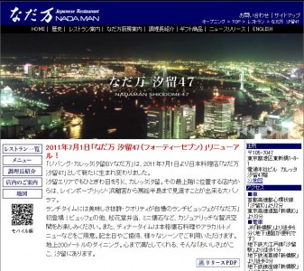 既存店を「なだ万 汐留47」にリニューアル　なだ万