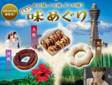 「ミスド味めぐり」シリーズを発売、ミスタードーナツ