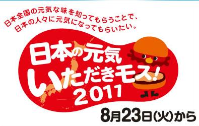 全国5エリアで開催、「ご当地バーガー」全6商品を限定発売　モスフード