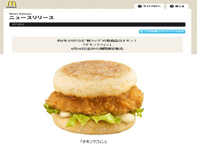 マクドナルドから 約2年ぶりの朝マックメニュー新登場！「チキンマフィン」を期間限定販売