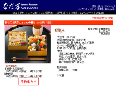 日本料理店の老舗「なだ万」から敬老の日のお祝いに向けたお弁当「寿の膳」新発売