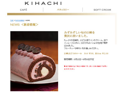 パティスリーキハチ（patisserie KIHACHI）から 旬の巨峰を贅沢に使った『巨峰ぶどうのロール』が発売