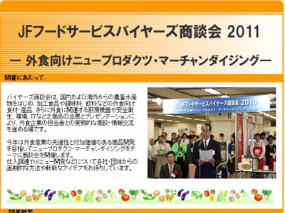 JFフードサービスバイヤーズ商談会 2011 ～外食向けニュープロダクツ・マーチャンダイジング～の出展社 ...