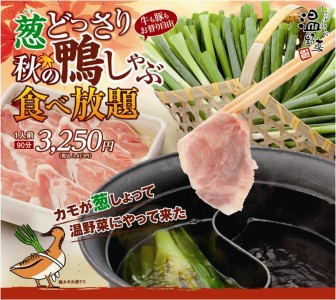 高級食材、鴨肉が食べ放題で楽しめる！昨年も大好評。 葱どっさり　秋の鴨しゃぶ食べ放題 【 9/14（水 ...